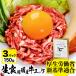 国産 牛 ユッケ 150g (50g×3パック) 生食用 牛肉 たれ付き 加工 調理 安心 安全 基準に適合 工場で生産 ギフト にも最適 高級 国産牛 ゆっけ 冷凍食品