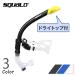 SQUALO3 2019 центральный воздуховод "snorkel" do свет p есть 3 цвет .. осанка корректирующий и ласты .. для бесплатная доставка 