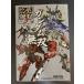  Gundam Musou 3 Perfect гид ( Fami expert. гид )