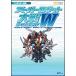  "Большая война супер-роботов" W Perfect гид ( Nintendo DS BOOKS)