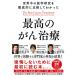 世界中の医学研究を徹底的に比較してわかった最高のがん治療