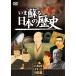いま蘇る日本の歴史 DVD 全10巻セット NHD-6000G（DVD）