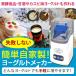 送料無料 ヨーグルトメーカー 牛乳パックのまま作れる 自家製ヨーグルト 手作りヨーグルト 乳酸菌 ダイエット食にもおすすめ