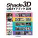 Shade3D official guidebook 2020