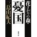  цветок .... лес *. страна ( Shincho Bunko )