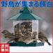 バードフィーダー バードウォッチング 野鳥の餌台 鳥小屋 鳥かご 庭 ガーデン おしゃれ 野鳥 給餌器 餌台 餌場 えさ台 吊下げグリーン