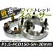 ���C�h�g���b�h�X�y�[�T�[ 5H 5�� PCD150 20mm M14-P1.5 2�� �X�y�[�T�[ �c���C�`�� ���C�g�� �i�b�g ���C�h�X�y�[�T�[ �z�C�[��