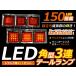 24V トラック用 角型3灯式 LEDテールランプ 2t 4t 10t ワイドボディ 標準ボディ対応