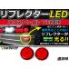  оригинальный сменный тип LED отражатель X-trail /X-TRAIL(XTRAIL) T31 серия красный T31 H19.8~ Nissan задний обвес tail тормоз 