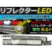  оригинальный сменный тип LED отражатель Move Conte ( Move /MOVE) L575S 585S красный & белый L575S/L585S H20.8~ Daihatsu задний обвес tail 