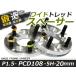 ���C�h�g���b�h�X�y�[�T�[ 5H 5�� PCD108 20mm 1.5 2�� �X�y�[�T�[ �c���C�`�� ���C�g�� �i�b�g ���C�h�X�y�[�T�[ �z�C�[�� �X�y�[�T�[