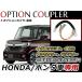  Honda N-BOX custom JF3 JF4 опция переходник источник питания брать комплект источник питания брать электропроводка аккумулятор 