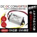 �f�R�f�R �R���o�[�^�[ DCDC 24V��12V 5A �A���y�A 60W �d���i �o�b�N�J���� ���j�^�[���ɁI�����d�� �d���ϊ�