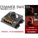 LED ������ �f�B�}�[�X�C�b�` 12V 24V �Ή� 8A ���邳���� �R���g���[���[ �� �g���b�N ���C�g �R���g���[�� �X�C�b�` �D��