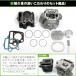 �y���������z �{�A�A�b�v���w�b�h�L�b�g �V�����_�[ �z���_ 12V �����L�[ �S���� �J�u DAX 72cc �s�X�g�� �s�� �K�X�P�b�g �T�[�N���b�v �֘A�摜1