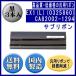 EX1(L)(0325860/81827725)CA82002-1294 чёрный вспомогательный лента универсальный товар ( новый товар ) 3 шт. входит 
