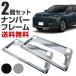  рамка для номера 2 шт. комплект передний и задний (до и после) для [ RAV4 реальный машина установка подтверждено ] малолитражный легковой автомобиль стандартный машина соответствует универсальный экстерьер детали металлизированный черный серый простой custom наша компания отгрузка 