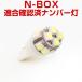N-BOX NBOX LED подсветка номера JF3 JF4 T10 LED лампочка Wedge лампочка лампа освещения LED custom led бесплатная доставка белый цвет соответствующий требованиям техосмотра отметка потребление 