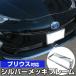 [ новый стандарт соответствует ] Prius рамка для номера металлизированный серебряный черный передний и задний (до и после) 2 шт. комплект номерная табличка металлизированный хром 50 серия 