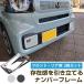 [ новый стандарт соответствует ] N-BOX JF5/JF6 соответствует рамка для номера 2 шт. комплект номер рамка-оправа номерная табличка рама металлизированный серебряный черный передний задний один шт малолитражный легковой автомобиль 