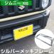 [ новый стандарт соответствует ] Jimny JB64W рамка для номера металлизированный серебряный черный передний и задний (до и после) 2 шт. комплект номерная табличка малолитражный легковой автомобиль 