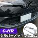 [ новый стандарт соответствует ] C-HR CHR рамка для номера металлизированный серебряный черный передний и задний (до и после) 2 шт. комплект номерная табличка 