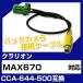 MAX670 クラリオン バックカメラ カメラケーブル 接続ケーブル CCA-644-500互換 カメラ ナビ max670 ポイント消費
