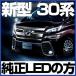 ����LED���[�������v�K���ǉ�LED�Z�b�g �V�^ 30�n ���F���t�@�C�A AGH30W LED���[�������v VELLFIRE �y�ۏ�6�z �|�C���g����
