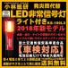 LED 非常信号灯 ライト 機能付き 発炎筒 非常用 LED9灯＋1灯 車検対応 2018年新モデル 小林総研 ポイント消化 宅配便 KS-100L3