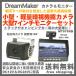 バックカメラ 後付け トラック モニターセット 車載 バックモニター ドリームメーカー  DC12V/24V -MT070RB 7インチモニタ&単眼カメラセット- -D-