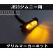 JB23�W���j�[�p �O�����}�[�J�[ LED 4�A �C���~�l�[�V���� �{���l�b�g �S�O���[�h���� �֘A�摜3