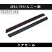 JB64/74 �W���j�[�p �h�A���[�� �T�C�h���[�� �v���e�N�^�[ �J�X�^���p�[�c �T�C�h�~���[ �u���b�N �֘A�摜3