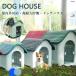 大型犬 ドッグ 犬舎 犬小屋 ハウス おうち 屋外 野外 庭用 プラス ティック製 プラスチック 防水 通気性 ドア無し