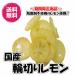 送料無料（国産輪切りレモン　1kg／500ｇ×２パック）ドライフルーツ　ビタミン