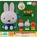 【定形外対応】 ミッフィー カプキャラ miffy2 全4種セット