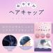 ナイトキャップ ヘア ツヤ髪 美髪 就寝 睡眠 保湿 摩擦 帽子 パサつき ダメージ 寝ぐせ ケア しっとり まとまる おやすみヘアキャップ