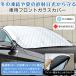 車用フロントガラスカバー 147〜165cm 凍結防止 車 雪 直射日光 対策 車中泊 日除け 保護 黄砂 結露 四層構造 簡単取付 被せるだけ