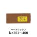【カラー：301〜400】ハードワックス ケーニッヒ 補修 充填剤 木部用充填材