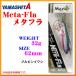 ヤマシタ マリア  META-FLA  メタフラ  32g  62mm  B13H  ブルピンイワシ  577-730  ( 2個セット )