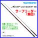 * Shimano 20 Surf Leader (..) 405CX-T удилище . стержень 