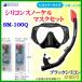 кальмар li силикон snorkel маска комплект SM-100Q прозрачный голубой постоянный размер ( нестандартный отправка возможно )
