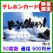 ( снижение цены! ) рыболовная снасть потускнение оригинал телефонная карточка не использовался новый товар телефонный разговор 500 иен минут ( 50 частотность ) No.4 выигрывает быстрый!