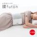 o. person san. small of the back futon small of the back pillow small of the back ... small of the back futon cheap . goods small of the back futon width direction . small of the back care goods FULUWAaru fax 