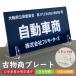 古物商プレート 古物 プレート 紺色 古物商 許可証 標識 アクリル製 全国公安委員会指定 警察署対応 アクリル 軽量 穴あけ無料 公式 スタンド付き zakka015