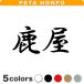  разрезные наклейки олень магазин размер выбор возможно Кагосима префектура город район блок . иероглифы симпатичный 