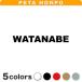  разрезные наклейки WATANABE размер выбор возможно Watanabe Watanabe . часть хлопчатник кастрюля 