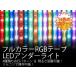 LED 180�� ���C���e�[�v �A���_�[���C�g �t���J���[ RGB�e�[�v 16�F�ɕω� �������ז��聚��