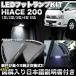 �n�C�G�[�X 200�n 1�^ 2�^ 3�^ 4�^ �Ή� ������LED�t�b�g�����v�L�b�g ���C�g �h���X�A�b�v �p�[�c FJ4049