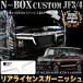 N-BOX JF3 JF4 系 リア クォーター ガーニッシュ サイド カバー ステンレス メッキ 4P