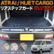 アトレーワゴン S700 S710 系 ハイゼットカーゴ アトレー ピクシスバン リアバンパー ステップガード カバー ラゲッジ バン ワゴン バンパーガード メッキ 1P